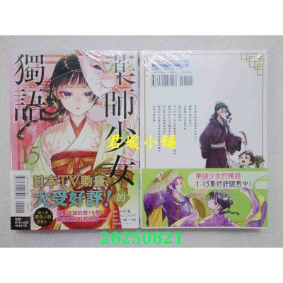 空运版  东立  药师少女的独语 15  作者： 日向夏(全新)