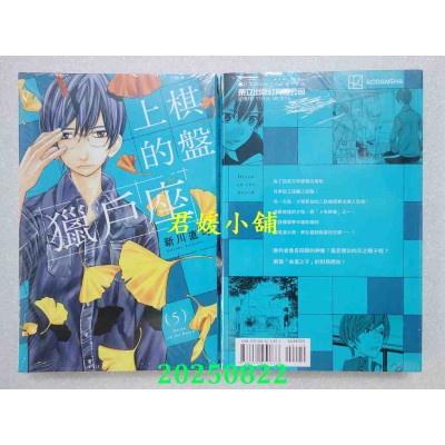 空运版  东立  棋盘上的猎户座 5  作者： 新川直司(全新)