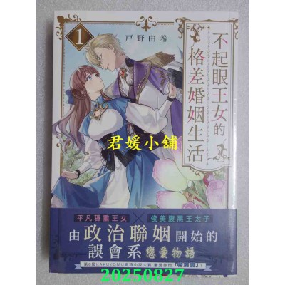 空运版  角川小说  不起眼王女的格差婚姻生活１  作者： 户野由希(全新)