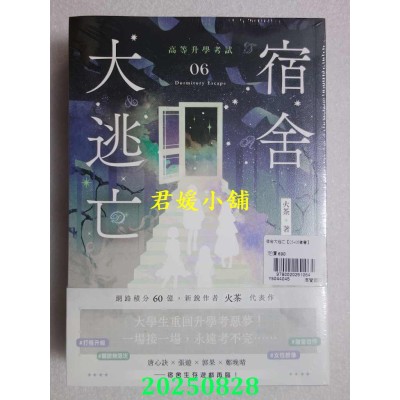 空运版  高宝小说  宿舍大逃亡【05+06套书】  作者： 火茶 (全新)