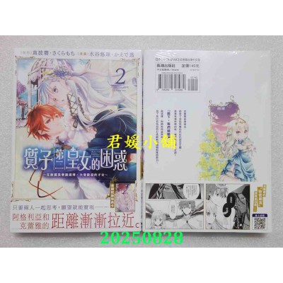 空运版  长鸿  质子第二皇女的困惑～在敌国是学识渊博、大受欢迎的才女～ 2  作者： 真波潜(全新)