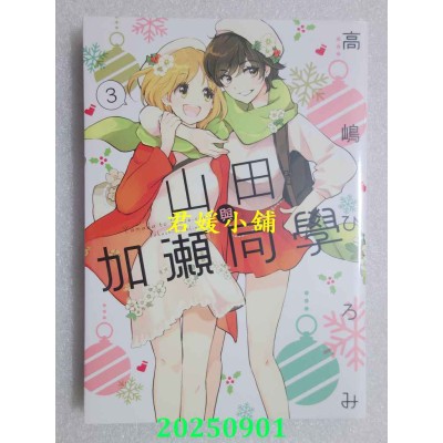 空运版  东立  山田与加濑同学 3  作者： 高岛ひろみ(全新)