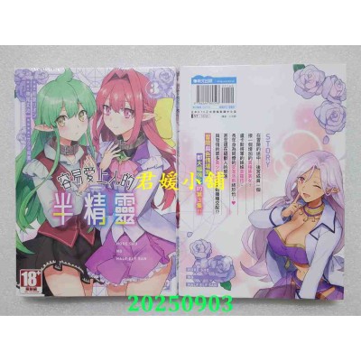 空运版  青文  容易爱上人的半精灵 THE COMIC(03)  作者： 和泉リオン(全新)