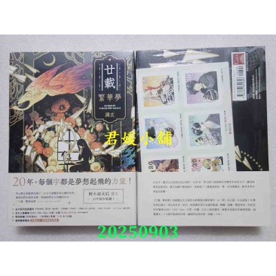 空运版  盖亚小说  廿载．繁华梦 护玄出道20周年创作集  作者： 护玄(全新)