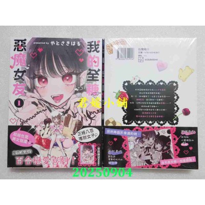 空运版  角川  我的全糖恶魔女友 (1)  作者： やとさきはる(全新)