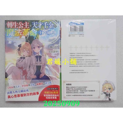 空运版  青文小说  转生公主与天才千金的魔法革命 王宫秘话(全)  作者： 鸦ぴえろ (全新)