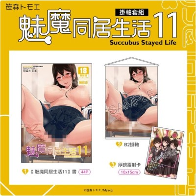 空运版  买动漫  【预购。10月上市】魅魔同居生活11 挂轴套组  作者：笹森トモエ(全新)