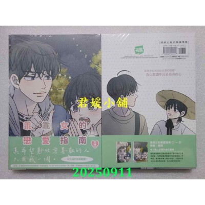 空运版  尖端  乖乖女的恋爱指南(08)  作者： 南琇(全新)