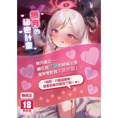 空运版  买动漫  【预购。10月上市】无月的秘密计划  作者：しゅる版(全新)