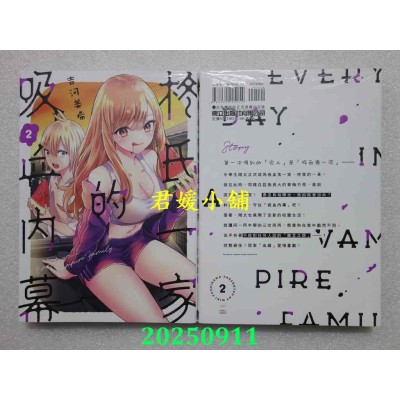 空运版  东立  柊氏一家的吸血内幕 2  作者： 吉河美希(全新)