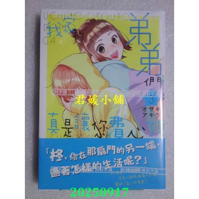 空运版  尖端  我家的弟弟们真是让您费心了(03)  作者： オザキアキラ(全新)