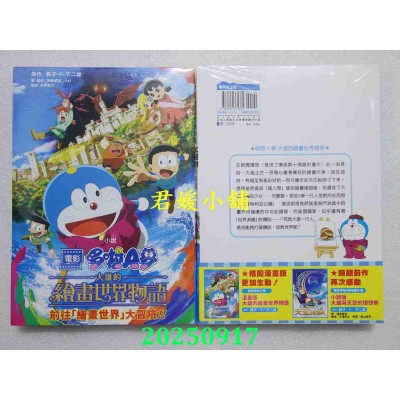 空运版  青文小说 电影哆啦A梦 大雄的绘画世界物语(全)  作者： 藤子．Ｆ．不二雄(全新)