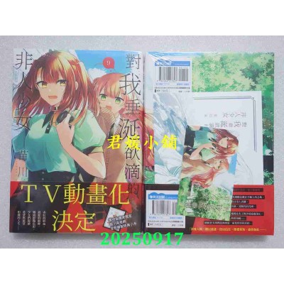 空运版  青文  对我垂涎欲滴的非人少女(09)  作者： 苗川采(全新)
