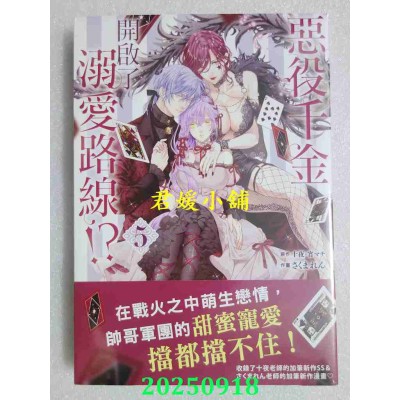 空运版  长鸿  恶役千金开启了溺爱路线！？ 5  作者： 十夜(全新)