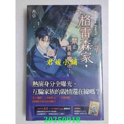 空运版  魔豆小说  格雷森家，禁止异能魔法！ 7  作者： 香草(全新)