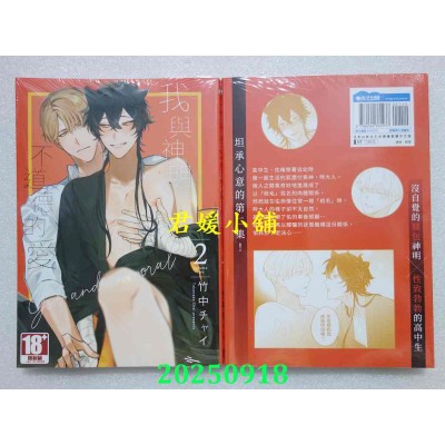 空运版  青文  我与神明不道德的爱(02)  作者： 竹中チャイ(全新)