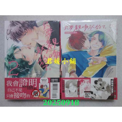 空运版  长鸿  只要亲吻就够了。2 首刷限定版  作者： ぴい(全新)