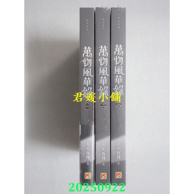 空运版  平心小说  万物风华录 一、二、三  共3本  作者： 非天夜翔(全新)
