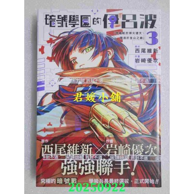 空运版  尖端  暗号学园的伊吕波(03)  作者： 西尾维新(全新)