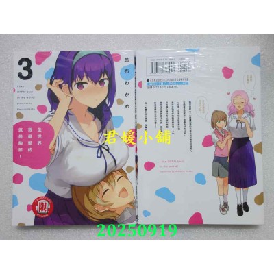 空运版  东立  全世界我最爱的就是胸部！ 3  作者： 昆布わかめ(全新)