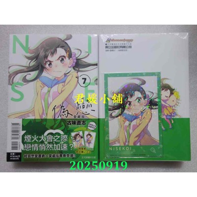 空运版  东立  伪恋 爱藏版 7(首刷限定版)  作者： 古味直志(全新)