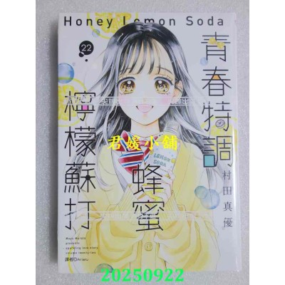 空运版  尖端  青春特调蜂蜜柠檬苏打(22)  作者： 村田真优(全新)
