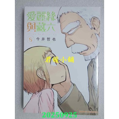 空运版  角川  爱丽丝与藏六 (8)  作者： 今井哲也(全新)