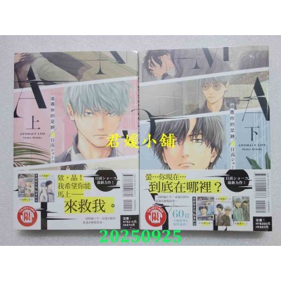 空运版  东立  追寻你的足迹 上 + 下 (首刷限定版)  作者： 日高ショーコ(全新)