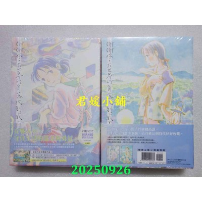 空运版  尖端  谢谢你，在世界的角落找到我【新装完全版套书】  作者： 河野史代こうの史代(全新)
