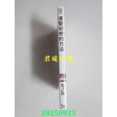 空运版  长鸿  连系初恋的方法  作者： 七ノ日(全新)