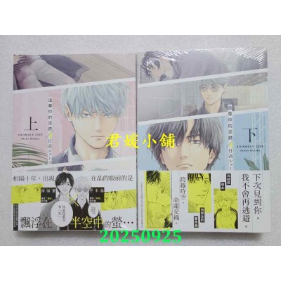 空运版  东立  追寻你的足迹 上 + 下 (首刷限定版)  作者： 日高ショーコ(全新)
