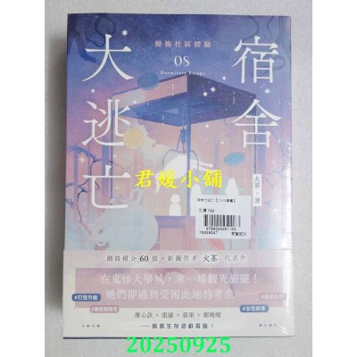 空运版  高宝小说  宿舍大逃亡【07+08套书】  作者： 火茶(全新)