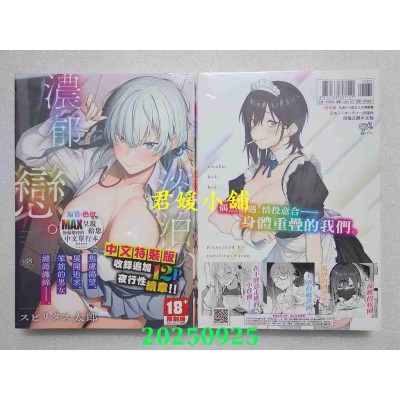 空运版  未来数位  淡泊、浓郁、恋。 特装版  作者： スピリタス太郎(全新)