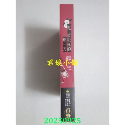空运版  角川小说  她被杀死的那一天  作者： Shika 西卡(全新)