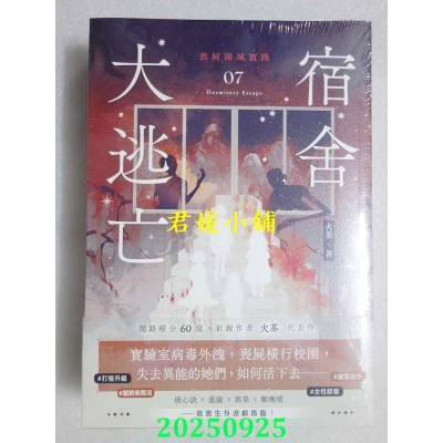 空运版  高宝小说  宿舍大逃亡【07+08套书】  作者： 火茶(全新)