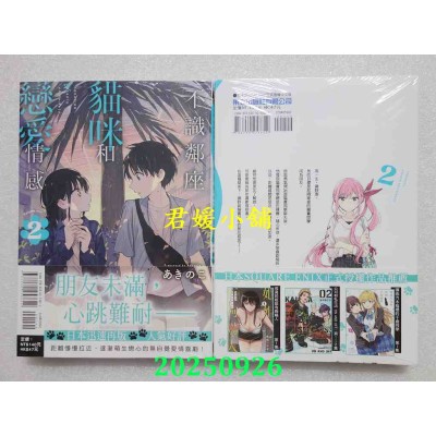 空运版  东立  不识邻座猫咪和恋爱情感 2  作者： あきのこ(全新)