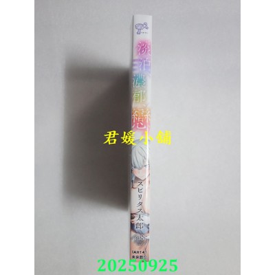 空运版  未来数位  淡泊、浓郁、恋。 特装版  作者： スピリタス太郎(全新)