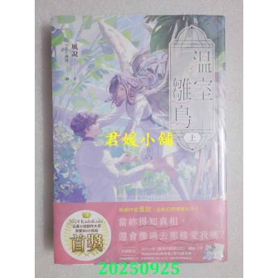 空运版  角川小说  温室雏鸟 上  作者： 风说(全新)