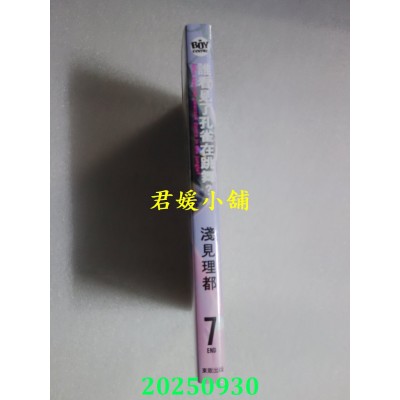 空运版  东贩  谁看见了孔雀在跳舞？ 7 完  作者： 浅见理都(全新)