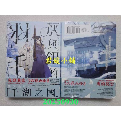 空运版  东贩  灰与银的羽毛　1【首刷限定版】  作者： 文ノ梛(全新)