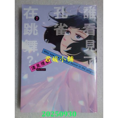 空运版  东贩  谁看见了孔雀在跳舞？ 7 完  作者： 浅见理都(全新)