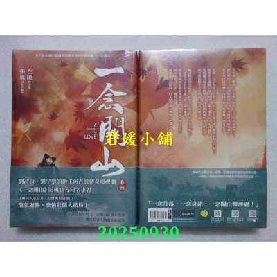 空运版  奇幻基地  一念关山．卷四（完结篇）  作者： 左阳(全新)