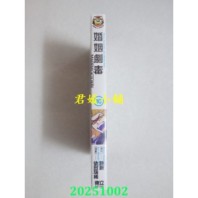 空运版  东立  婚姻剧毒 10  作者： 依田瑞稀(全新)