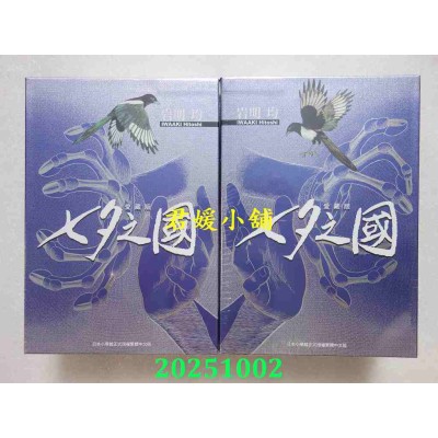 空运版  东立  七夕之国 爱藏版 1~3完(首刷书盒版)  作者： 岩明均(全新)