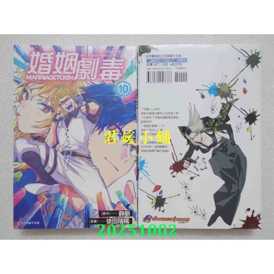 空运版  东立  婚姻剧毒 10  作者： 依田瑞稀(全新)