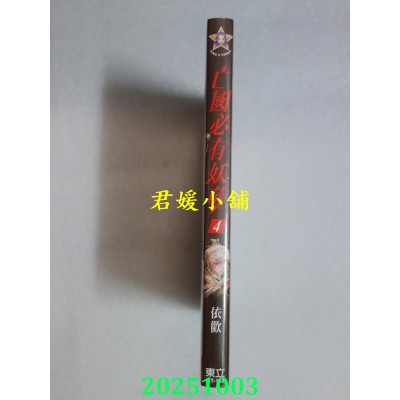 空运版  东立  亡国必有妖孽 4(首刷附录版)  作者： 依欢(全新)