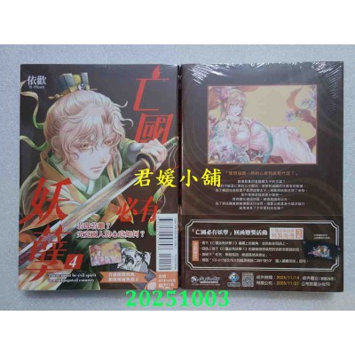 空运版  东立  亡国必有妖孽 4(首刷附录版)  作者： 依欢(全新)