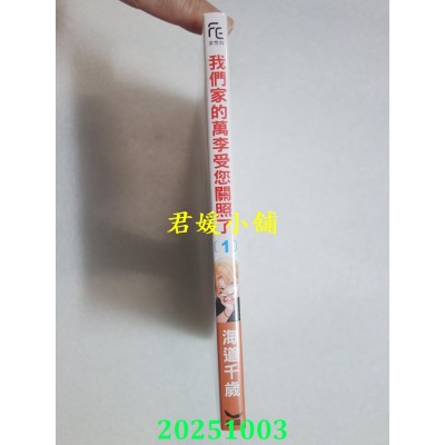 空运版  长鸿  我们家的万李受您关照了1  作者： 海道千岁(全新)