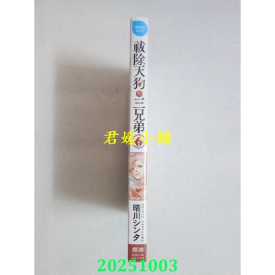 空运版  长鸿  祓除天狗的三兄弟 6  作者： 晴川シンタ(全新)