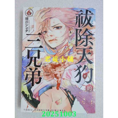 空运版  长鸿  祓除天狗的三兄弟 6  作者： 晴川シンタ(全新)